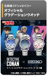 名探偵コナン×セイコー グラデーションウオッチ＜全3種＞
