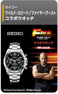 セイコー　ワイルド・スピード／ファイヤーブースト コラボウオッチ