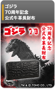 ゴジラ 70周年記念　公式牛革長財布