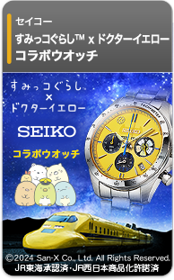 セイコー すみっコぐらし™ × ドクターイエロー コラボウオッチ