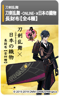 刀剣乱舞-ONLINE-×日本の織物 長財布 第三弾【全4種】