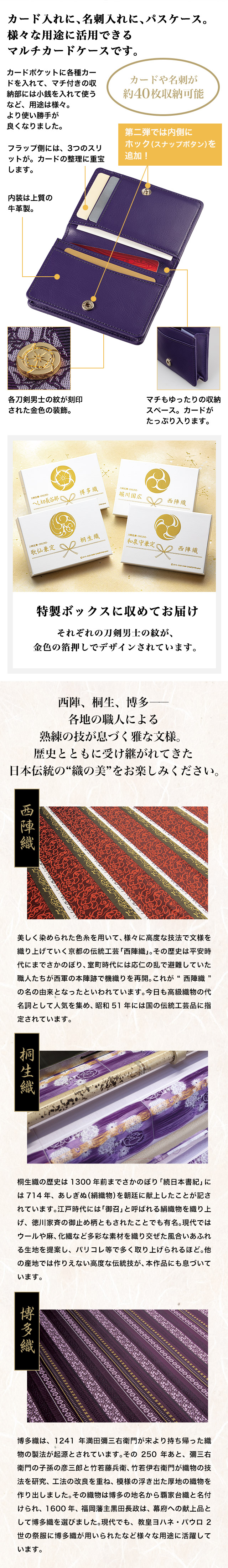 カード入れに、名刺入れに、パスケース。様々な用途に活用できるマルチカードケースです。特製ボックスに収めてお届け。それぞれの刀剣男士の紋が、金色の箔押しでデザインされています。