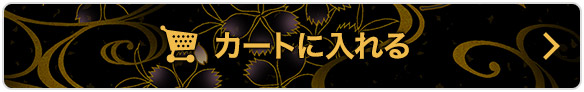 カートに入れる